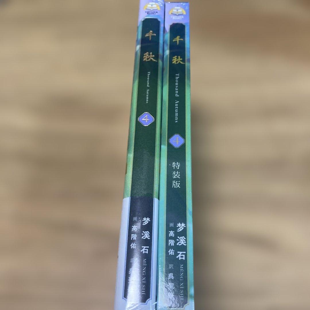 【新品未開封】千秋　4巻　特装版　夢溪石