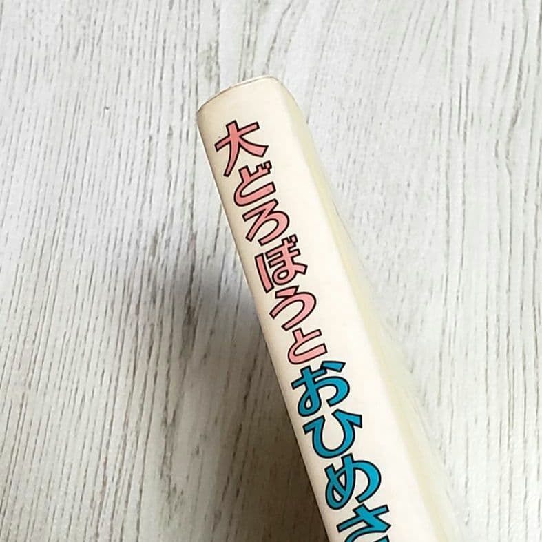 大どろぼうとおひめさまのおにぎり 山脇恭