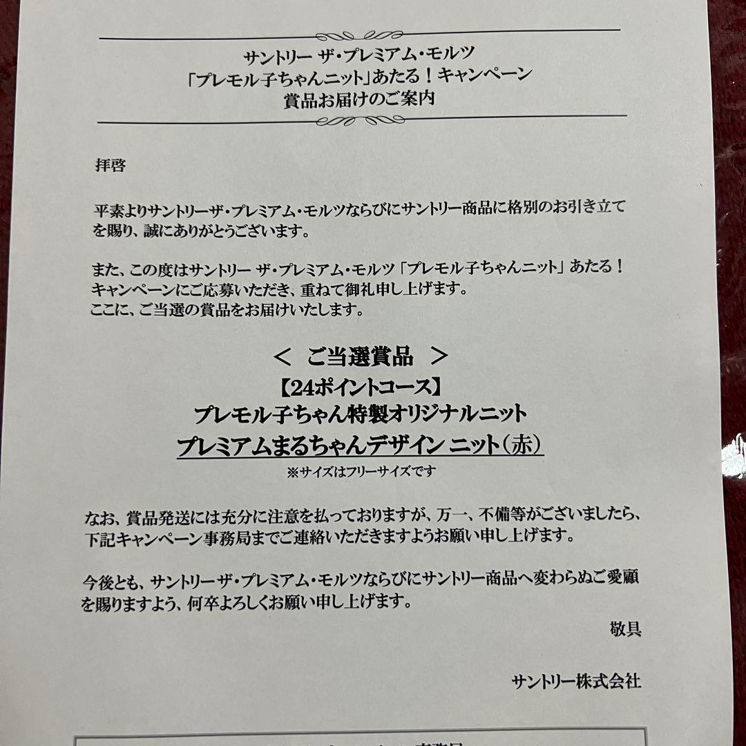 プレモル子ちゃん プレミアムまるちゃん 非売品ニット赤 広瀬すず