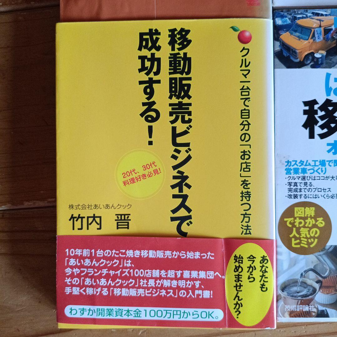 移動販売 屋台営業 ノウハウ書 8冊まとめて　中古本