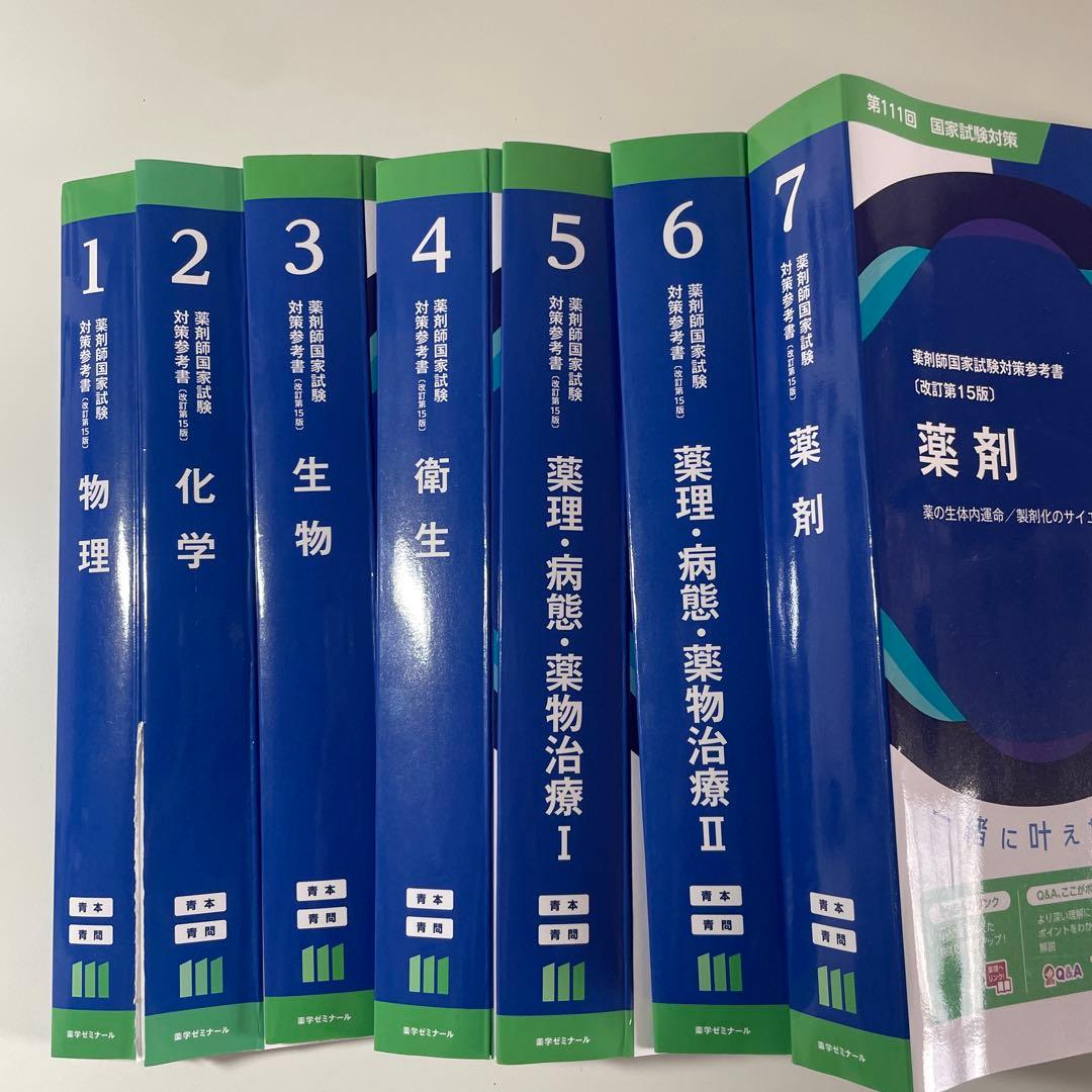 111回 薬剤師国家試験対策 青本 全9冊セット