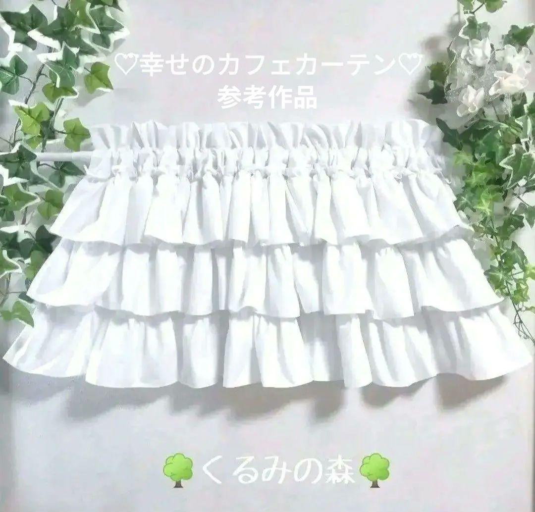 やーさん様特注品♥幸せのカフェカーテン♡3段フリル♡丈30cm×横90cm×2枚