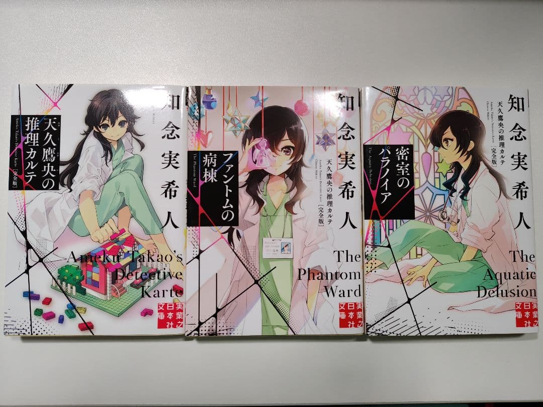天久鷹央シリーズ全巻 + 天久翼シリーズ全巻 セット