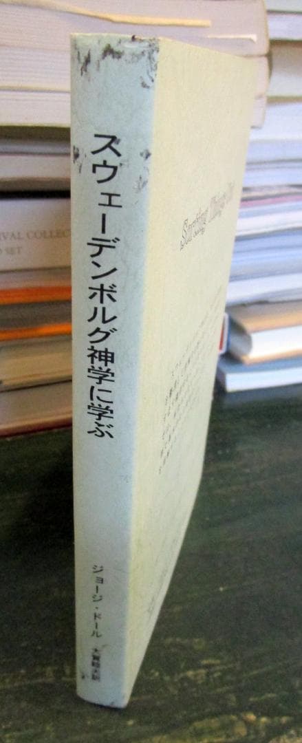 スウェーデンボルグ神学に学ぶ