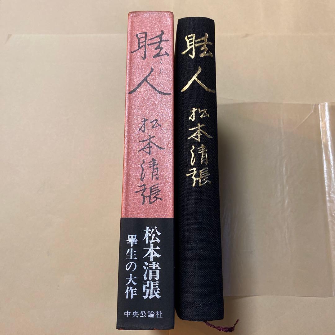 値下げ！[サイン！初版]眩人　松本清張　有名建築史家宛の毛筆署名　初版箱帯