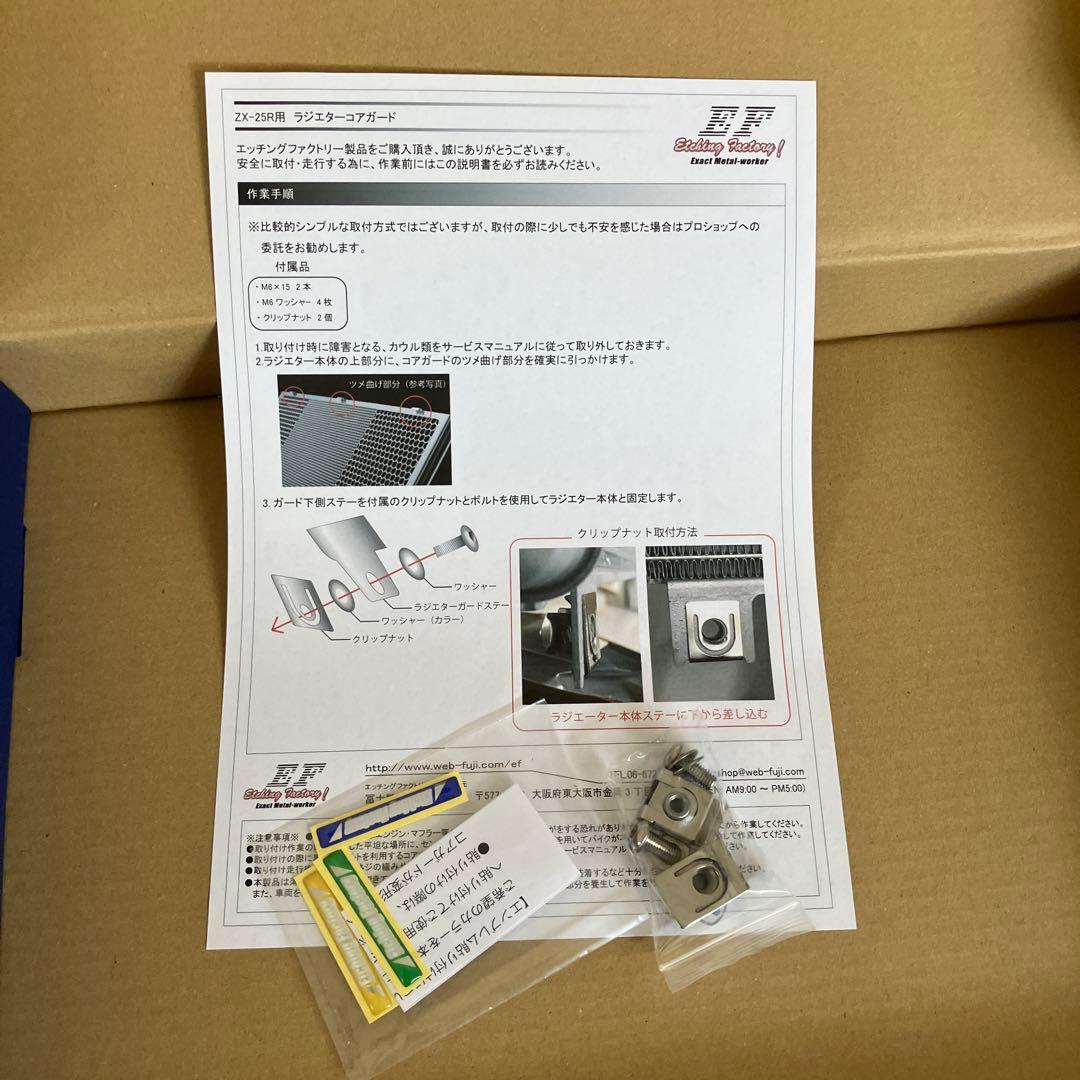 エッチングファクトリー ZX-25R ラジエターガード