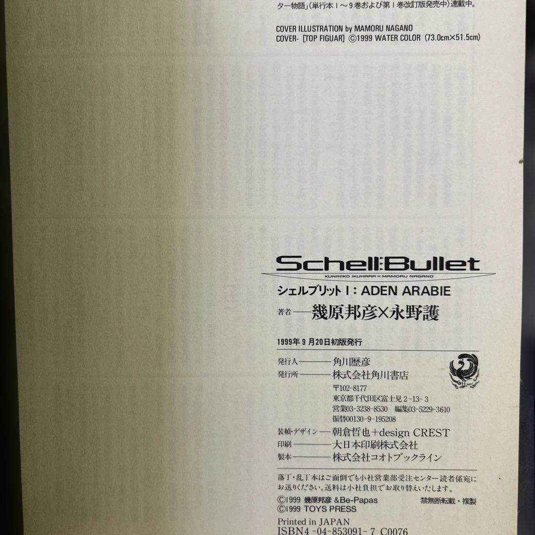 [初版帯付き] シェルブリット 2冊セット
