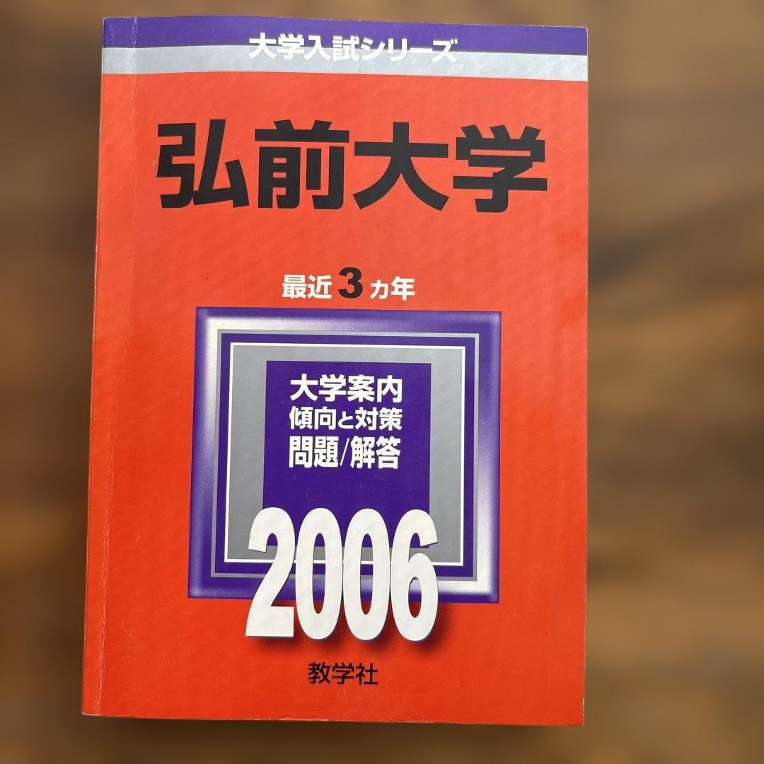 弘前大学赤本