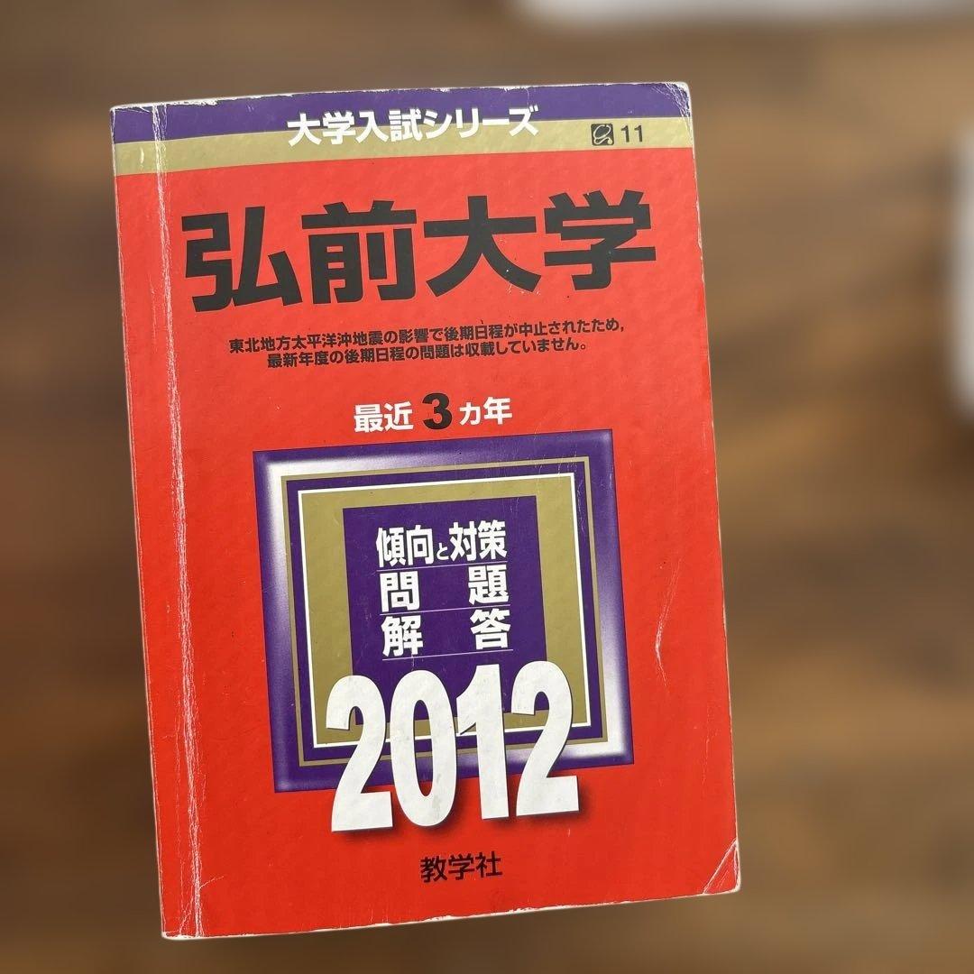 弘前大学赤本