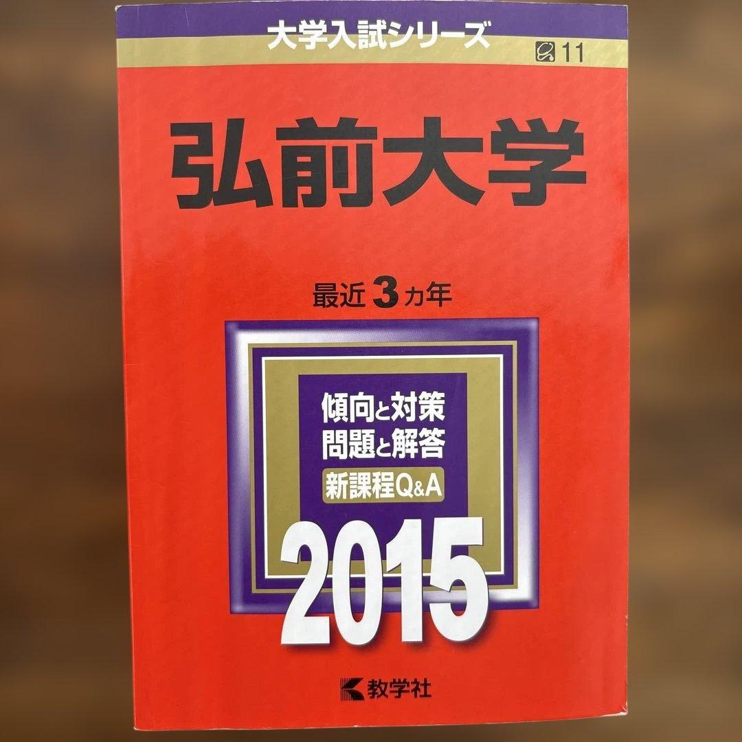 弘前大学赤本