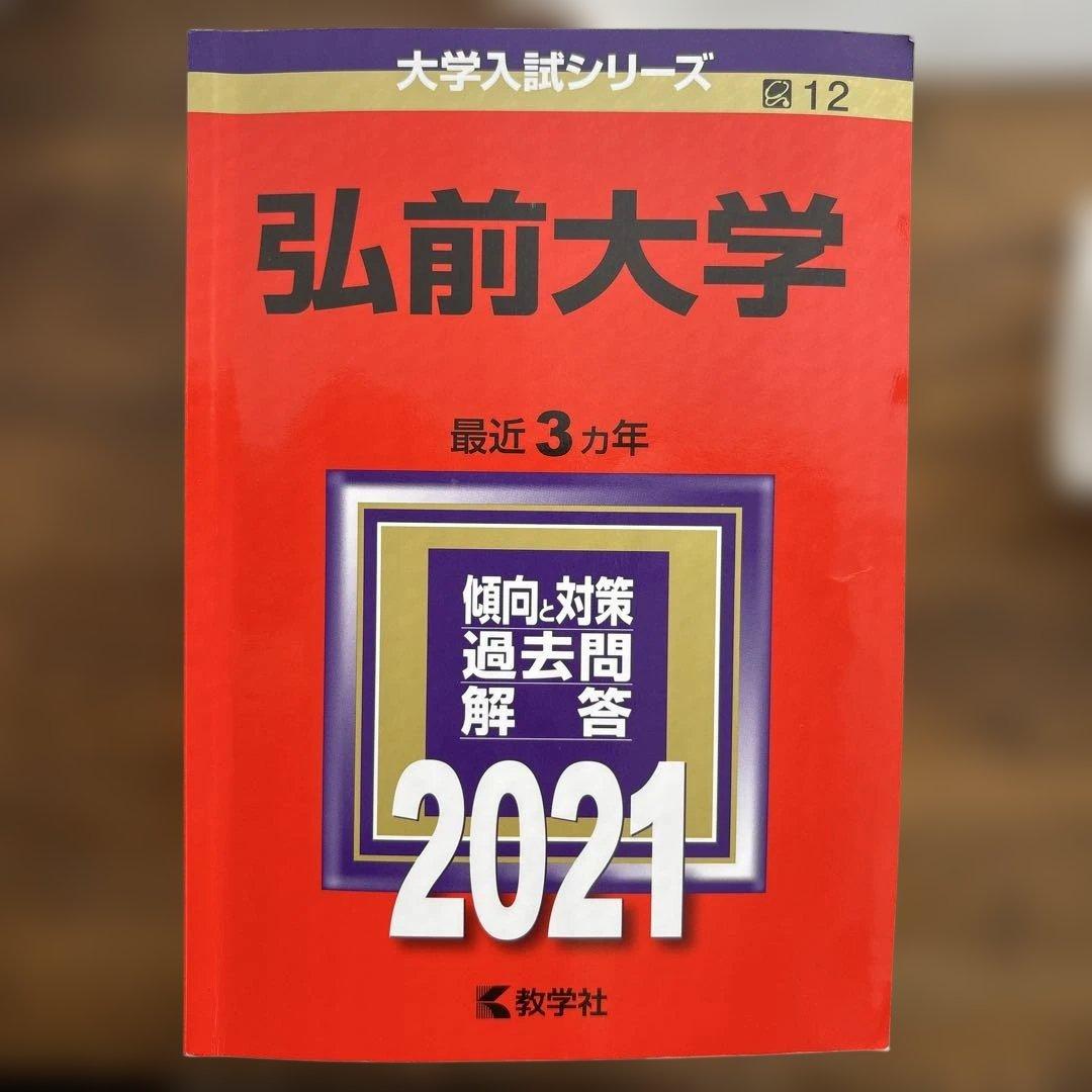 弘前大学赤本