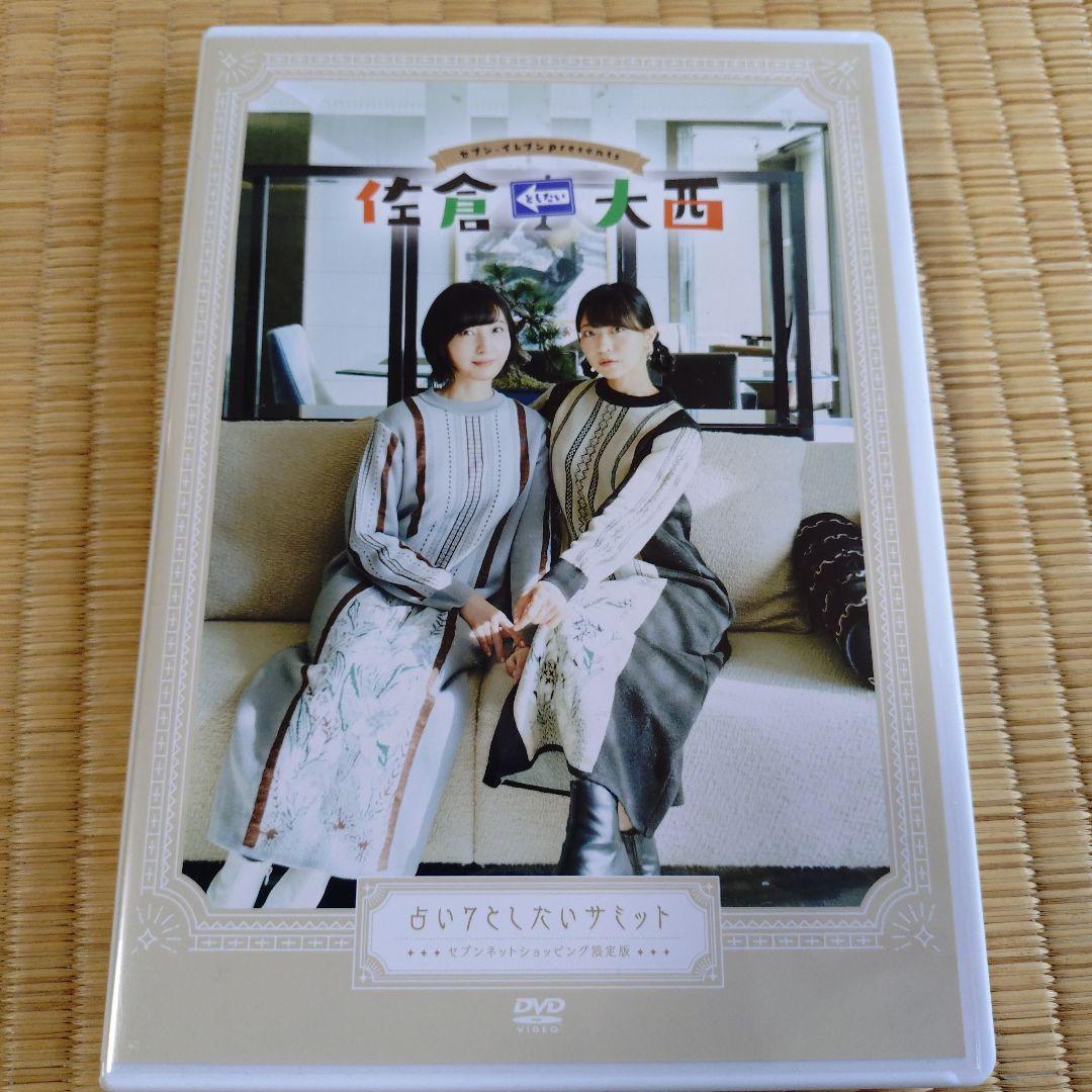 佐倉としたい大西 DVD 8点セット 美品＆未開封 プラス写真4枚