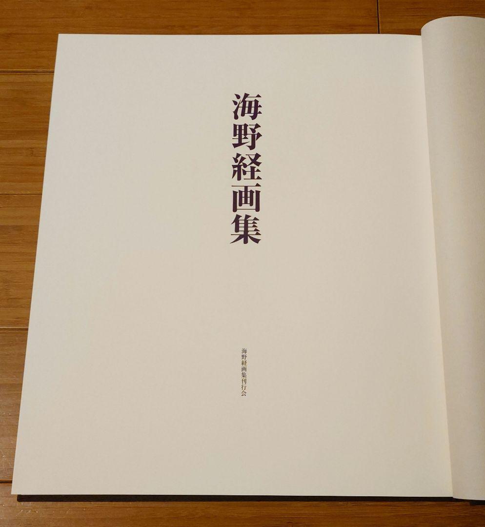 海野経画集 ハードカバー 茶色