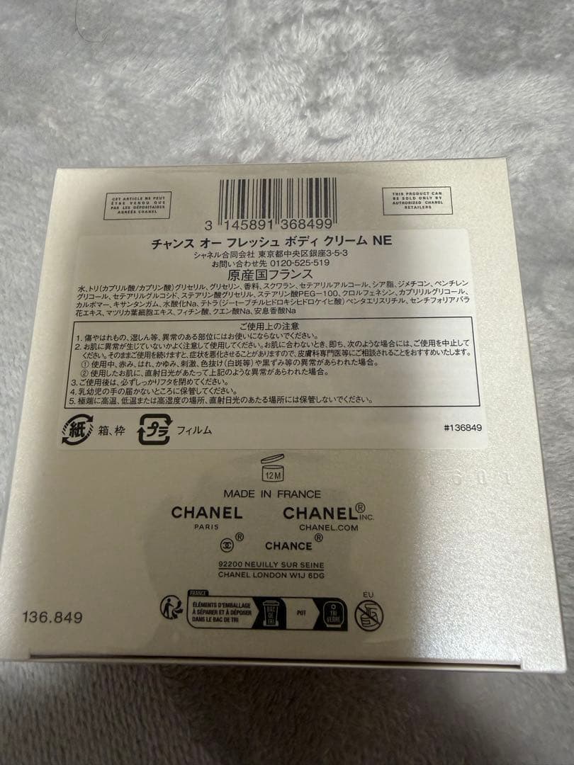 CHANEL チャンス　オーフレッシュ　ボディクリーム 150g