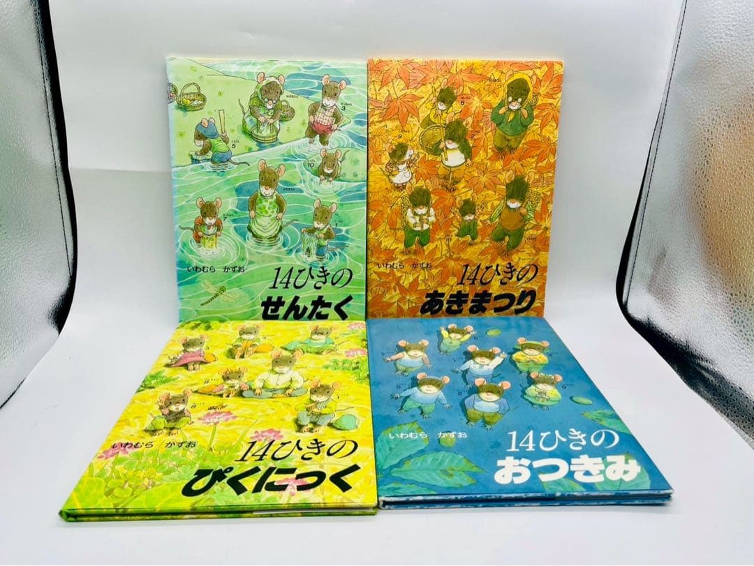 14ひきのねずみシリーズ 全12巻セット 全巻