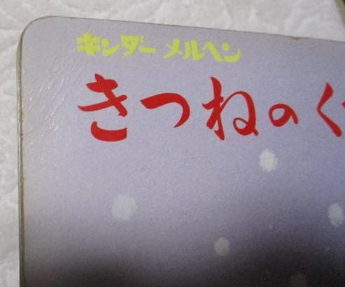 キンダーメルヘン きつねのくつした 小野洋子 いもとようこ 56年 フレーベル館