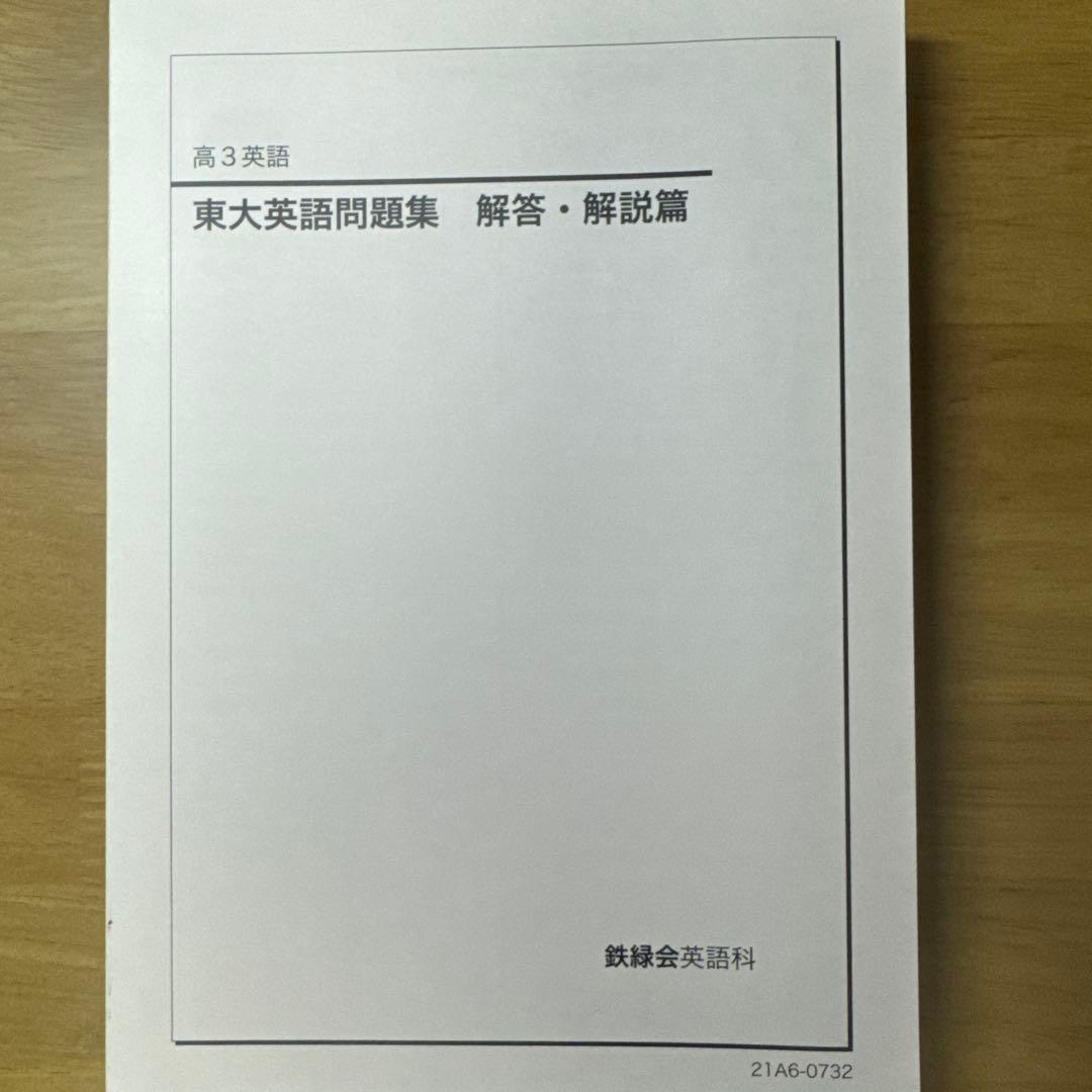 【非売品・東大英語50年分収録】鉄緑会 高3英語 東大英語問題集