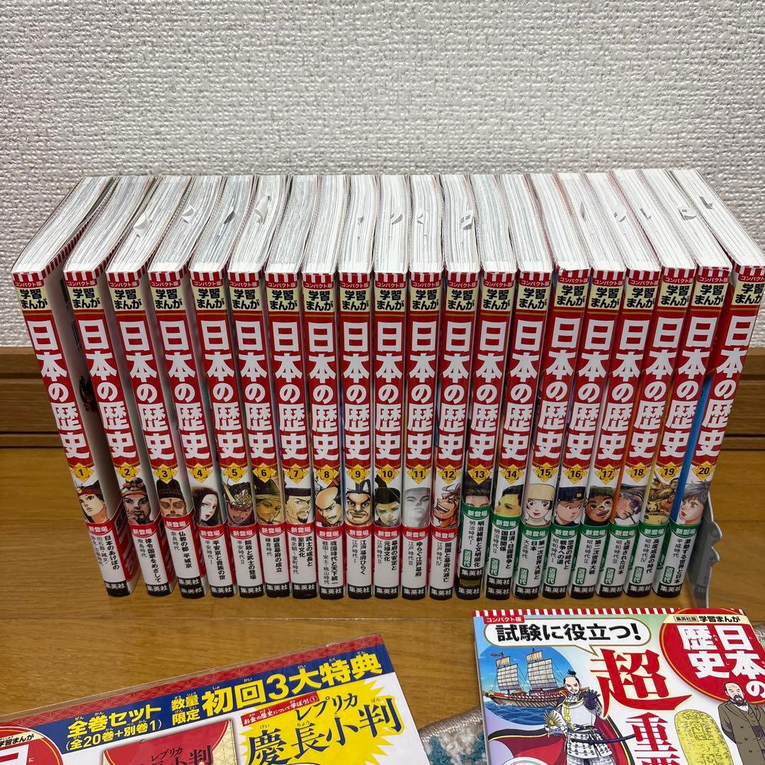 集英社版 日本の歴史 全20巻 超重要テーマ11 レプリカ小判付き計21冊