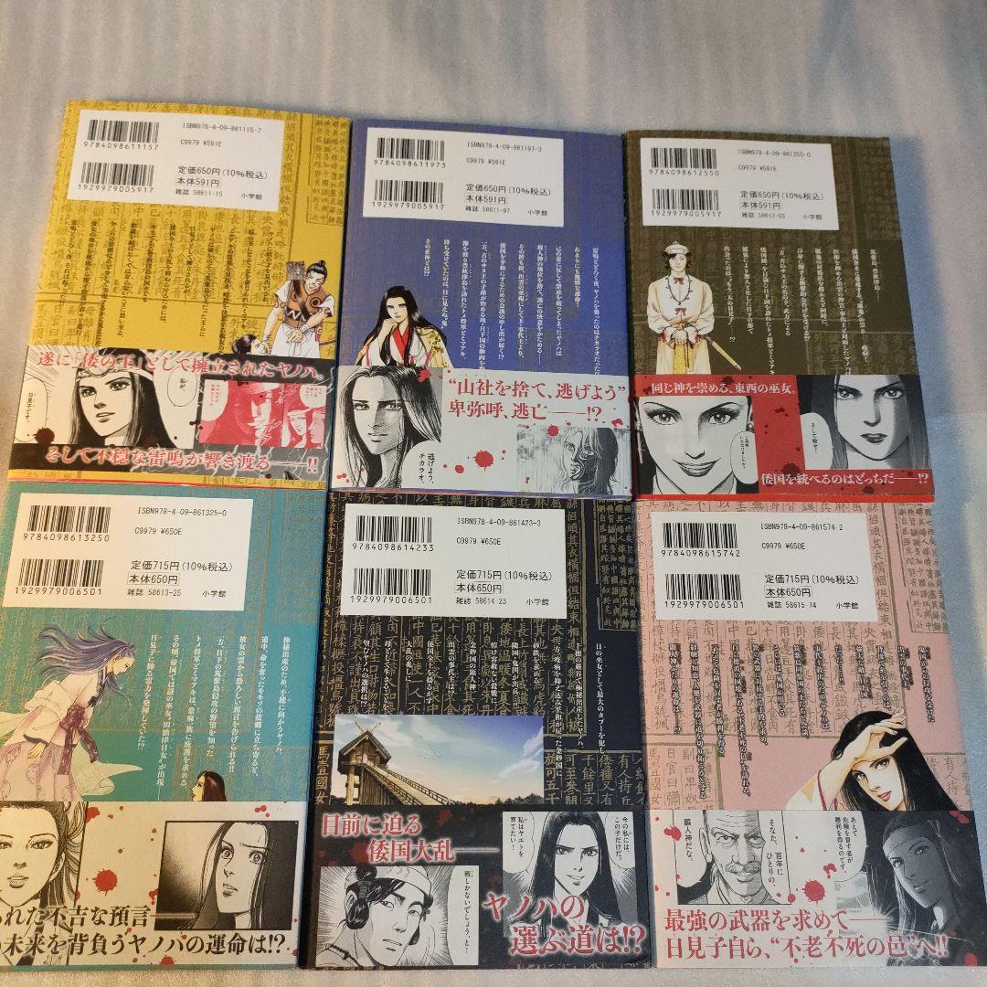 全巻帯付き　ほぼ初版　卑弥呼―真説・邪馬台国伝― 既刊18巻