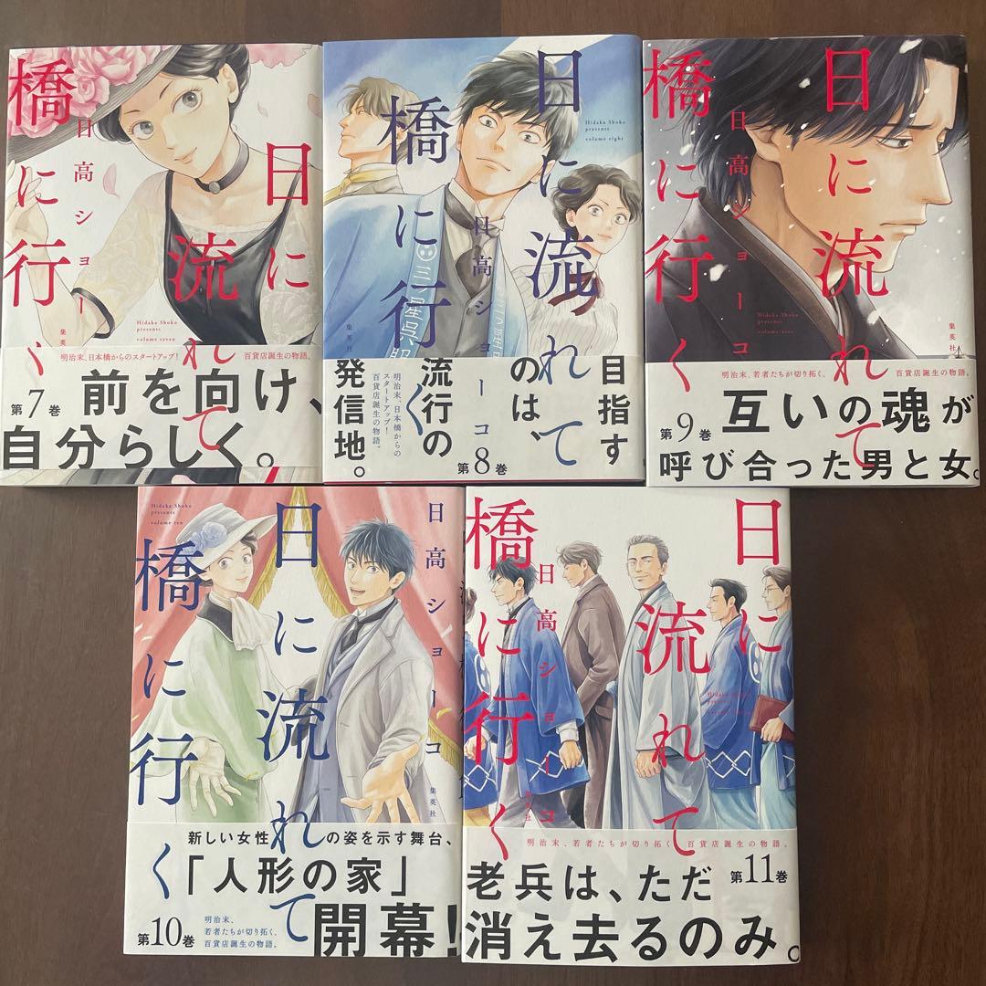 日に流れて橋に行く 既刊全11巻　セット売り