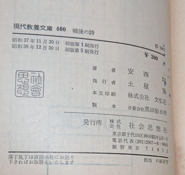 ＊絶版　戦後の詩　〈現代〉はどう表現されたか　安西均