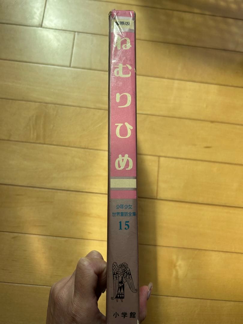 古書☆貴重☆レア本☆ねむりひめ☆少年少女世界童話全集15国際版☆初版☆小学館