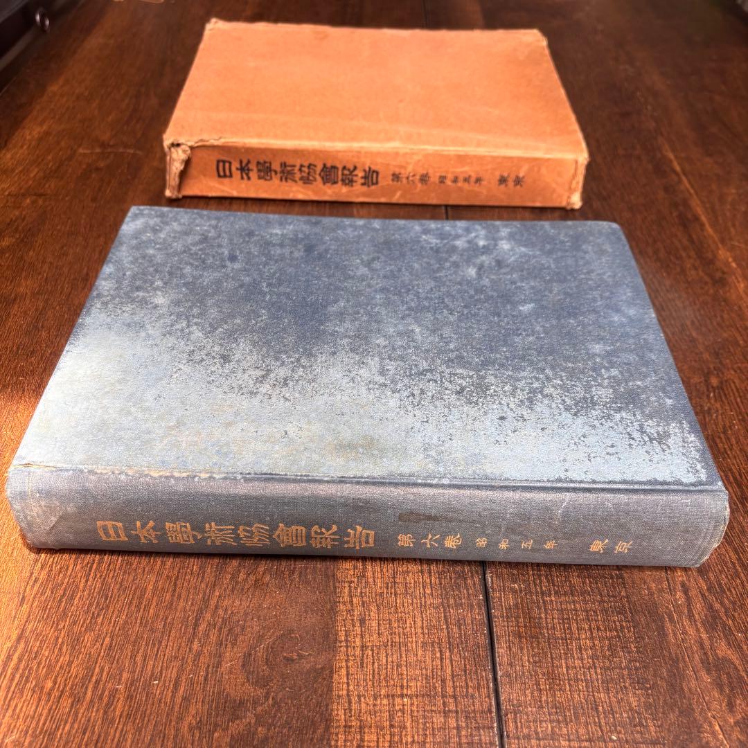 【初版】戦前古書　日本學術協會報告 第六巻 昭和五年 東京 古書 戦前 貴重