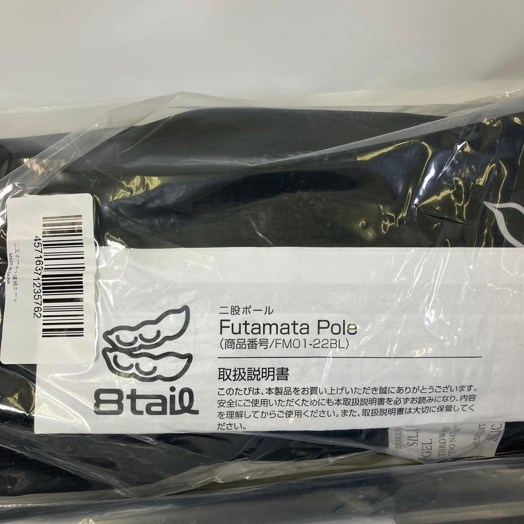 【未使用・未開封】 8tail 二又ポール 二又接続ポール セット