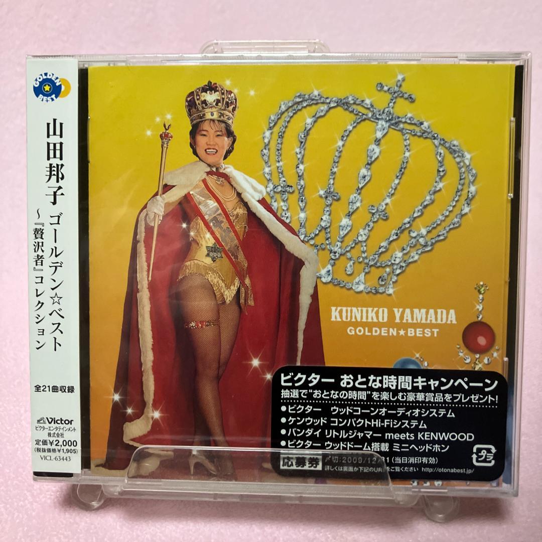 山田邦子 ゴールデン☆ベスト～『贅沢者』コレクション 廃盤極レアCD 新品同様