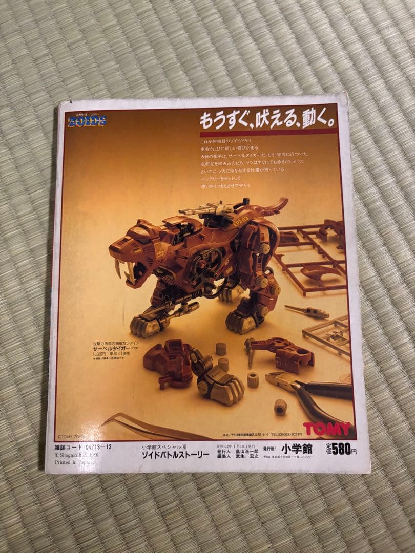 ZOIDS ソイドバトルストーリー