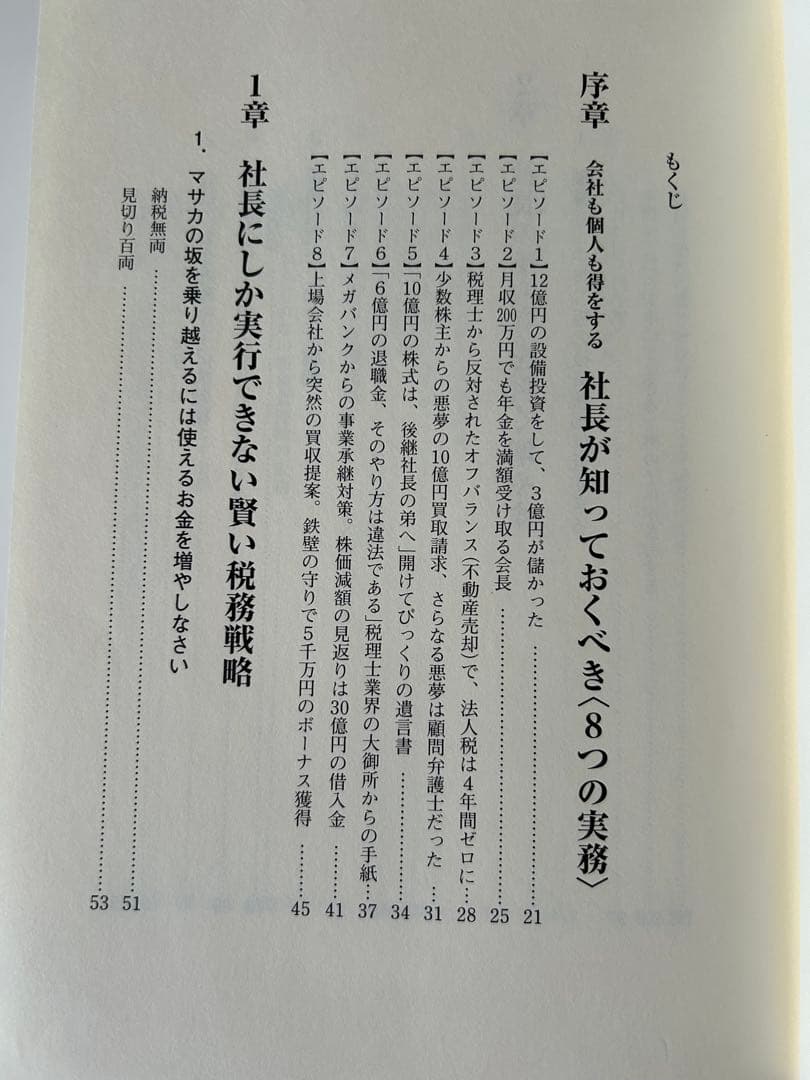 社長の賢い節税　　福岡雄吉郎