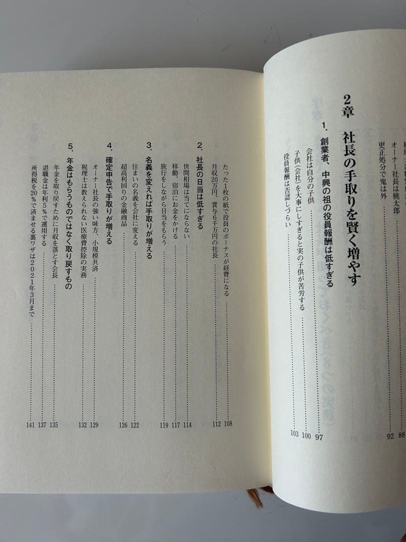 社長の賢い節税　　福岡雄吉郎