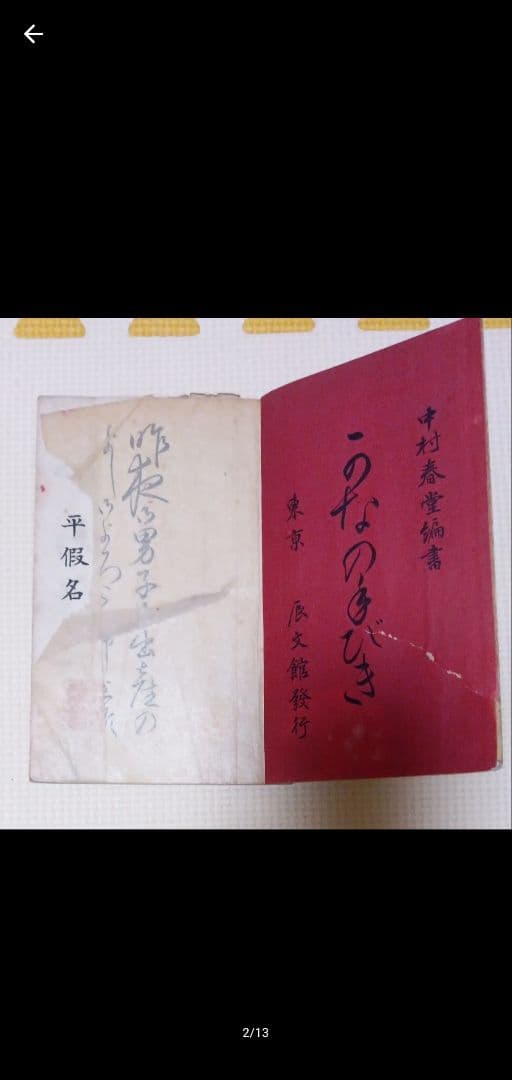 古書 和本 いなみちひき 菊模様 レトロ アンティーク