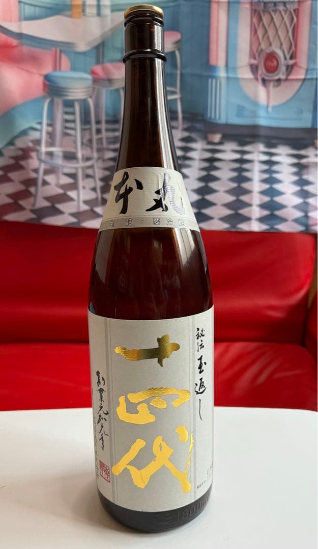 十四代　秘伝玉返し　本丸1.8L 中取り無濾過　720ml 空瓶