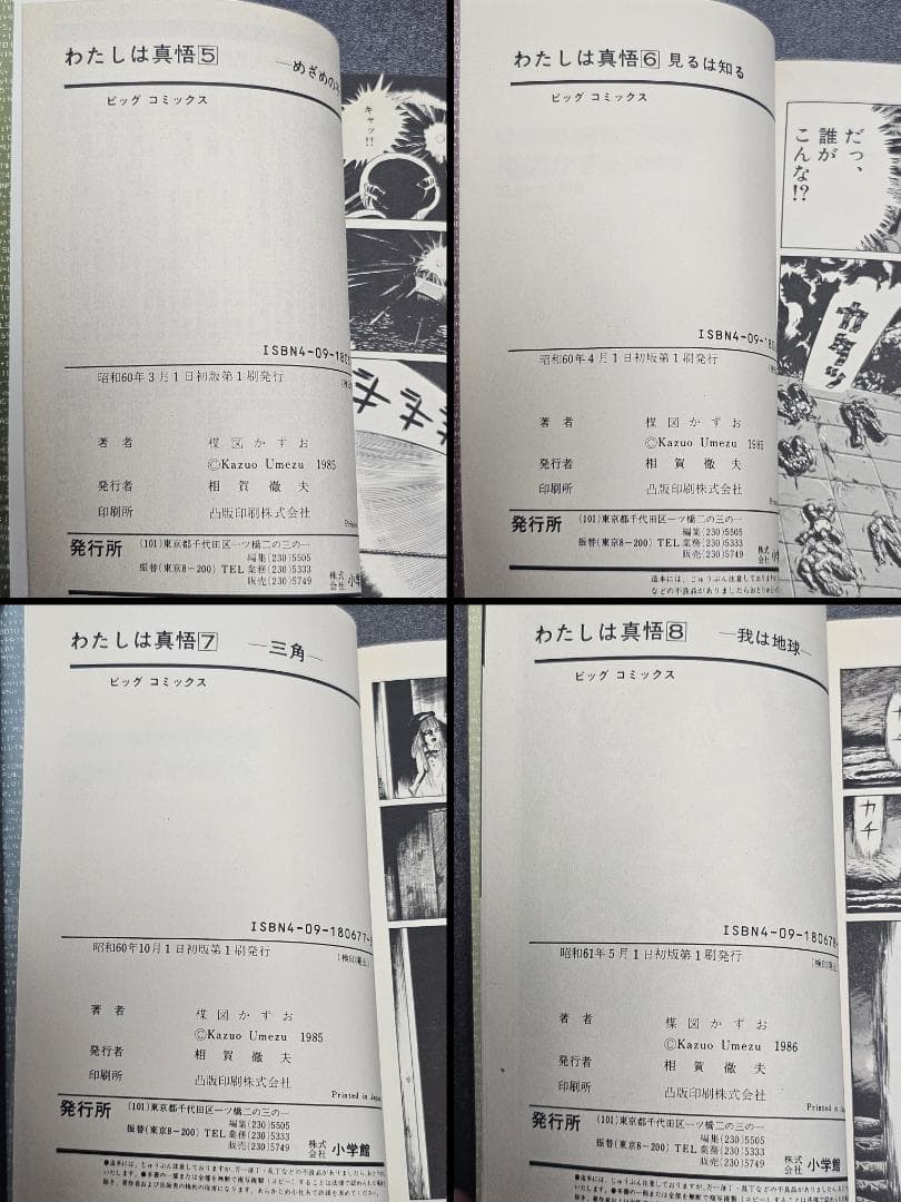 わたしは真悟　楳図かずお　全10巻　初版　ビッグコミックス