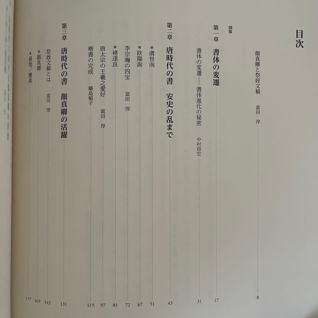 東京国立博物館 特別展 顔真卿 王羲之を超えた名筆