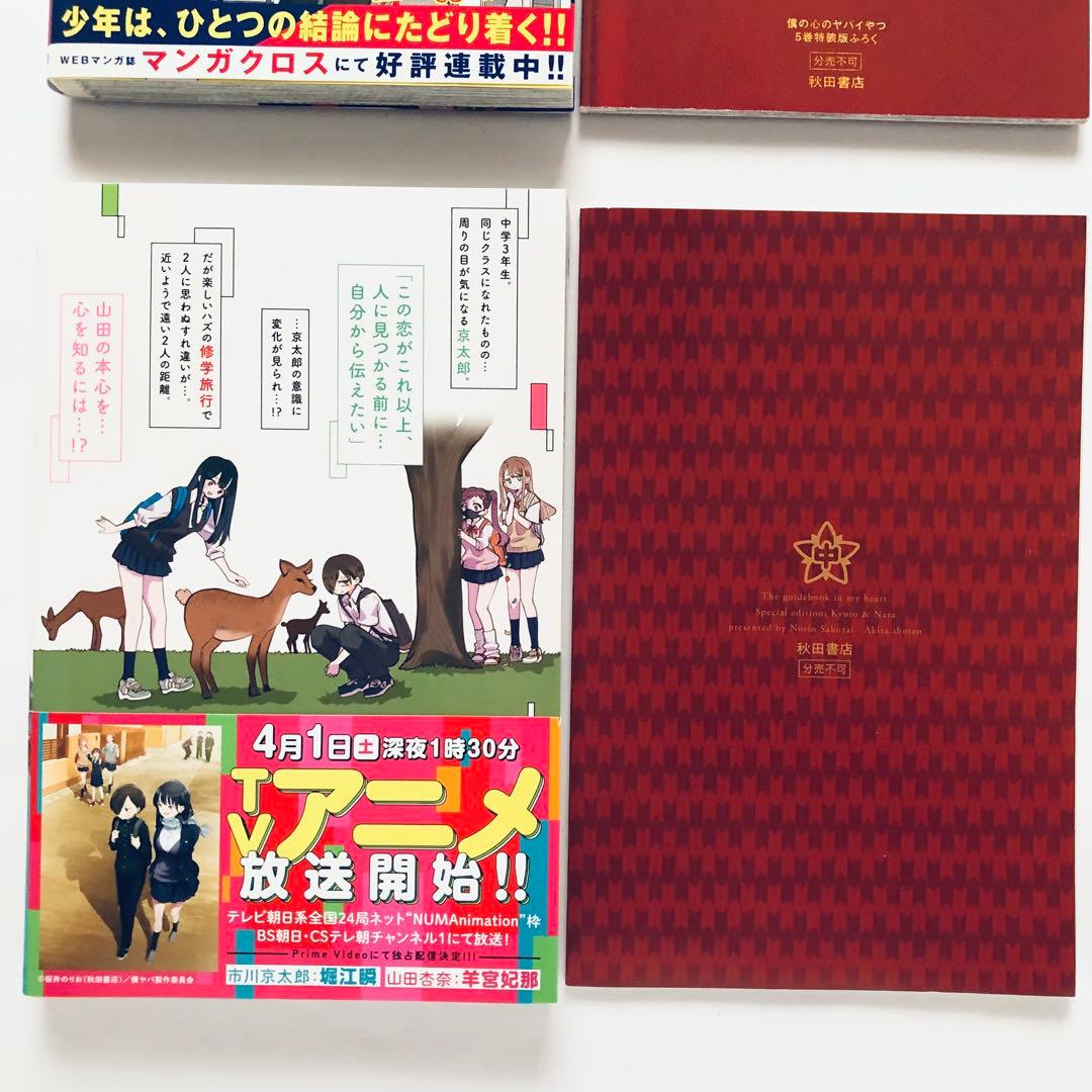 僕の心のヤバイやつ 特装版セット　3.4.5.6.8.10巻　漫画　コミック