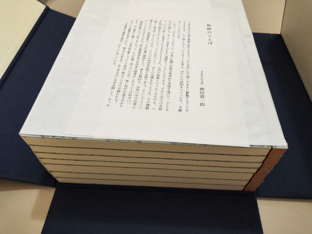 書道名品集成 14冊セット 書道 法帖 同朋舎