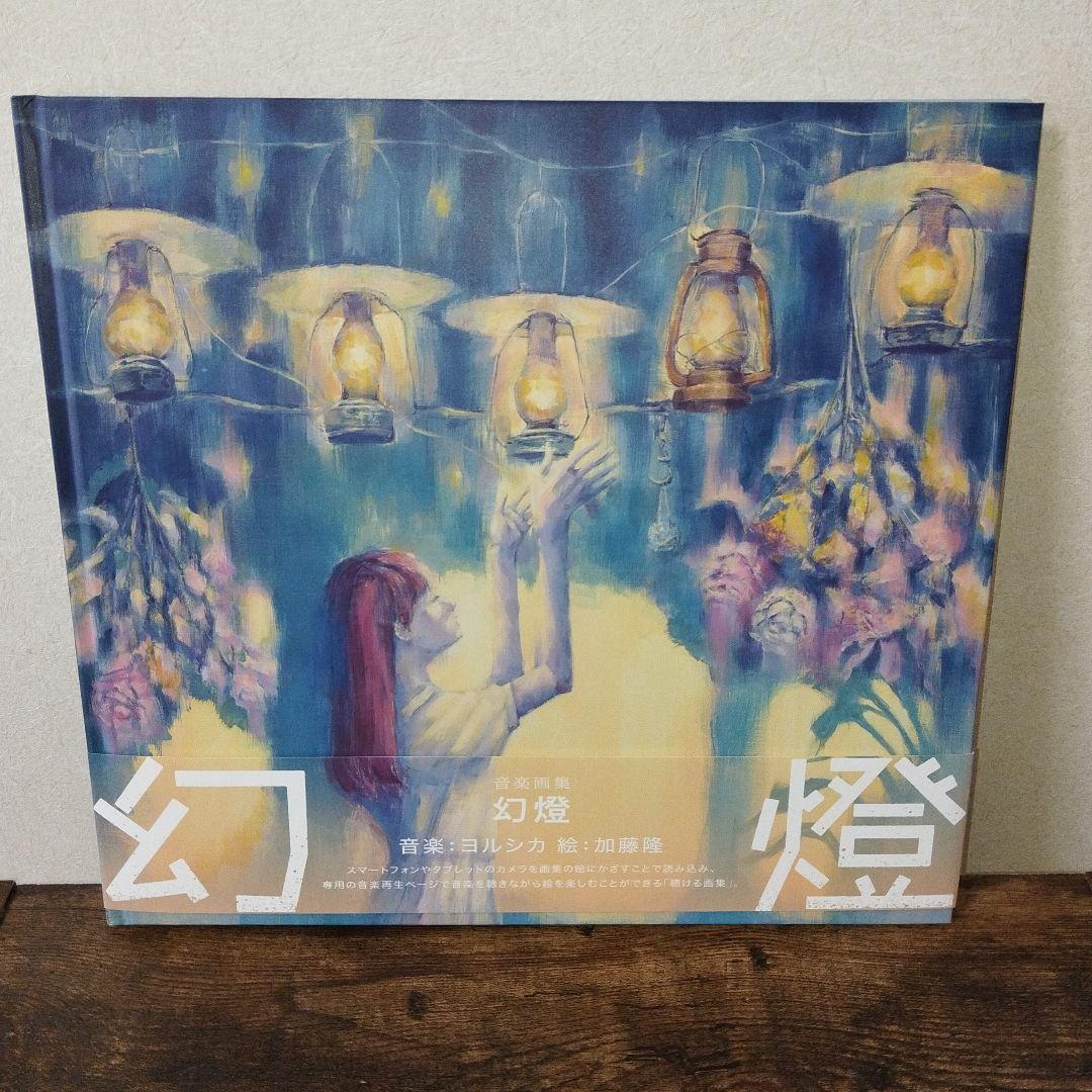 ヨルシカ 幻燈 音楽画集 邦楽