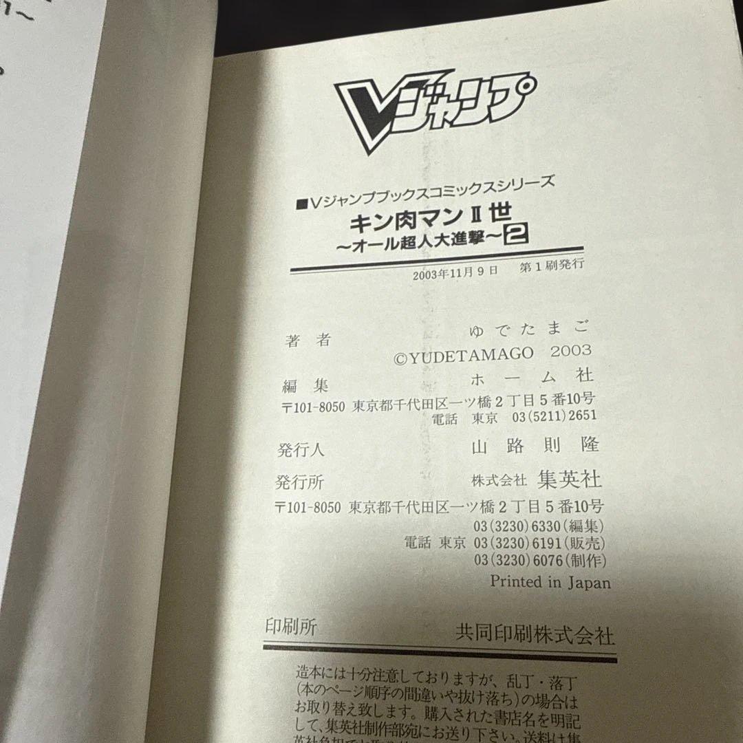 キン肉マン2世　オール超人大進撃　全巻　初版　帯付き