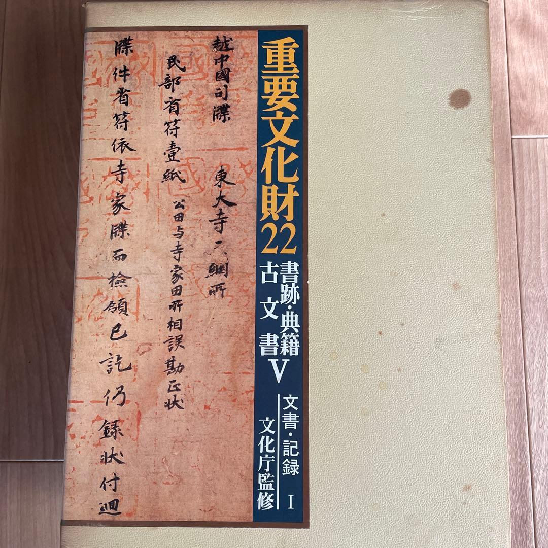 重要文化財１８〜２３巻　書跡・典籍・古文書Ⅰ〜Ⅵ 文化庁監修　毎日新聞社
