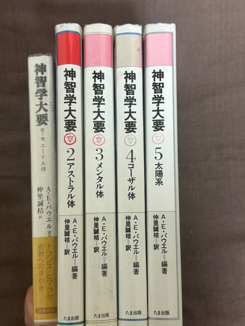 【神智学大要 全５巻セット】　A.E.パウエル編著