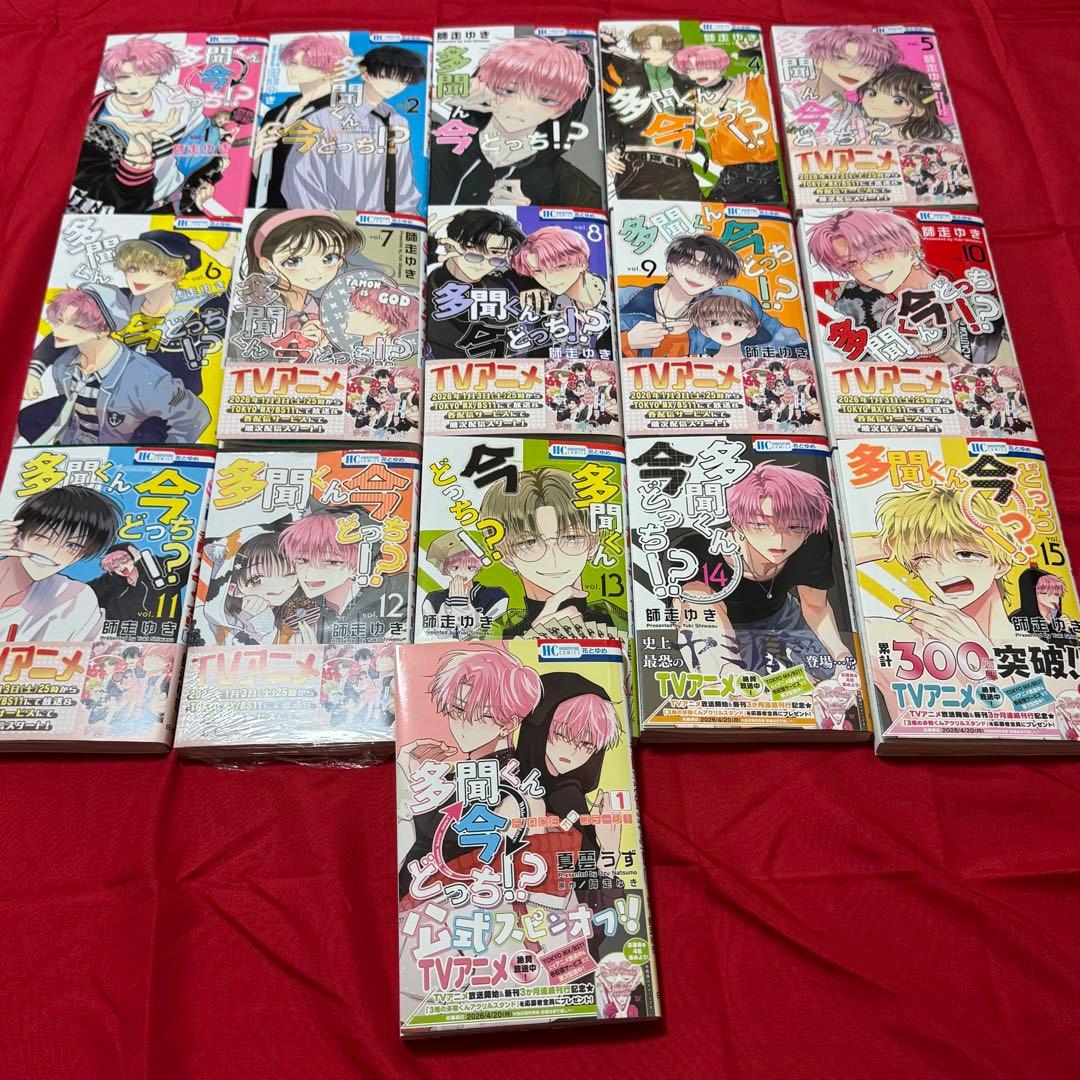 多聞くん今どっち！？ 1-15巻＋オフステージ 全巻セット