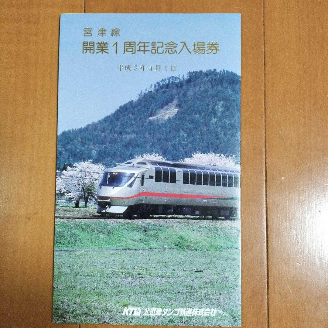 タンゴエクスプローラー記念乗車券セット　他計12点