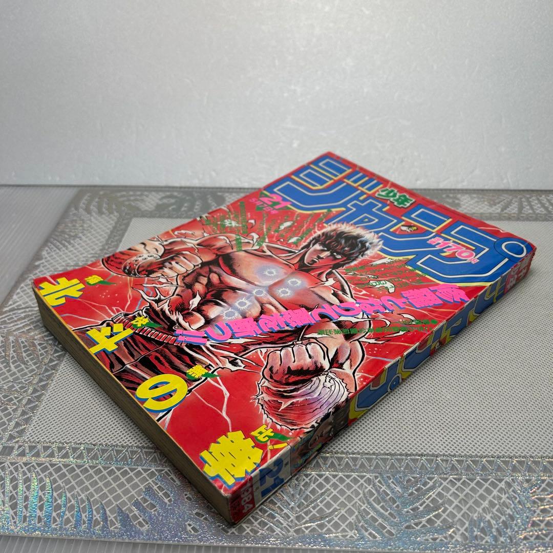 週刊少年ジャンプ 1984年5月7日　北斗の拳　鳥山明　ドクタースランプ