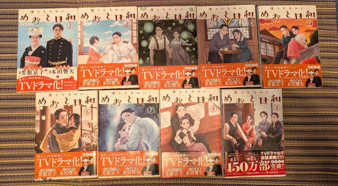めおと日和1〜9巻セット