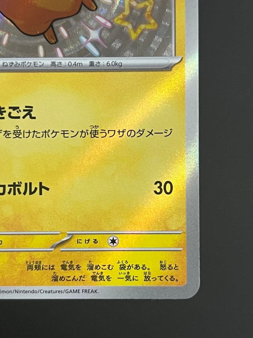 ポケモンカード　ピカチュウ 236/190 色違い
