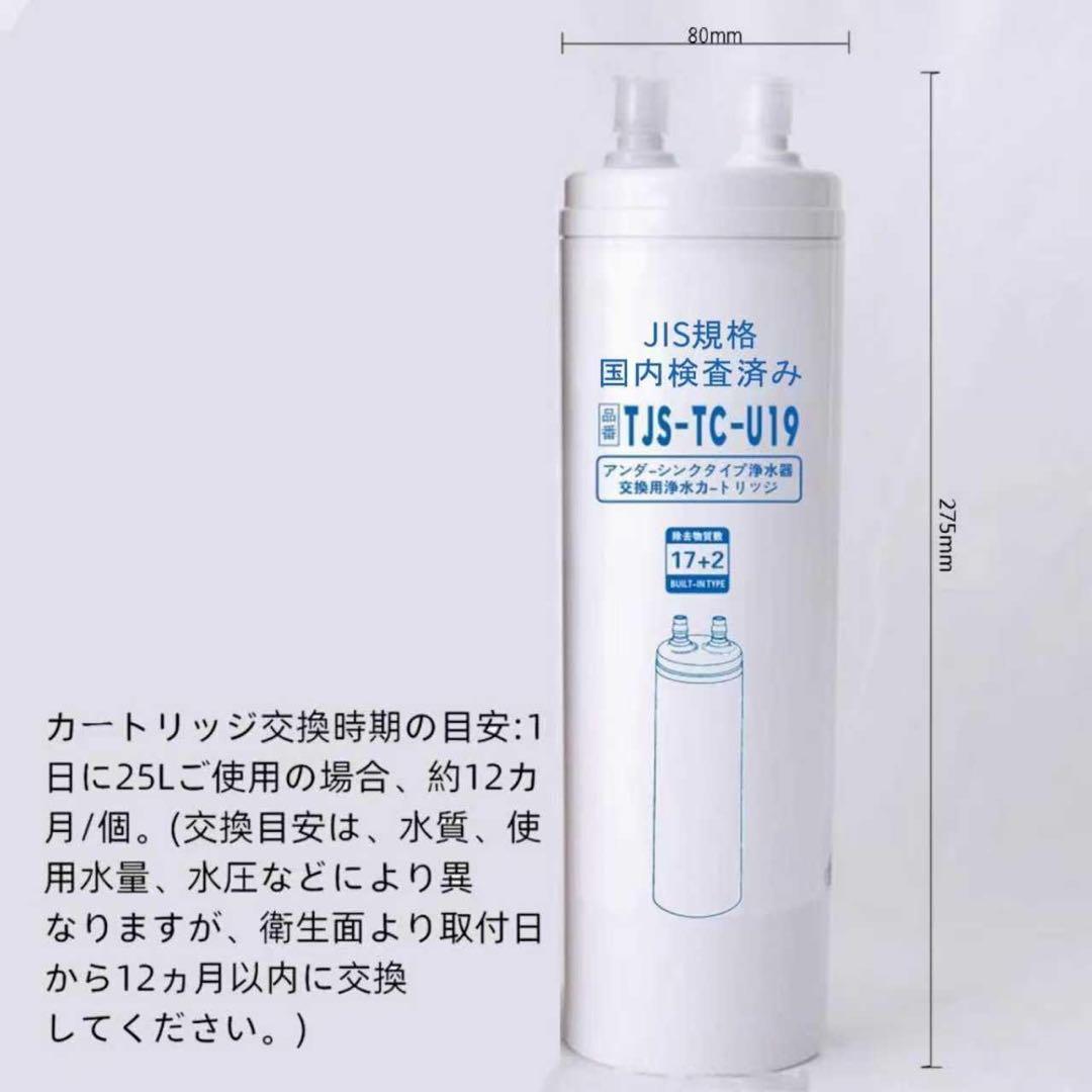 TJS-TC-U19 浄水カートリッジ 17+2物質除去 高性能タイプ