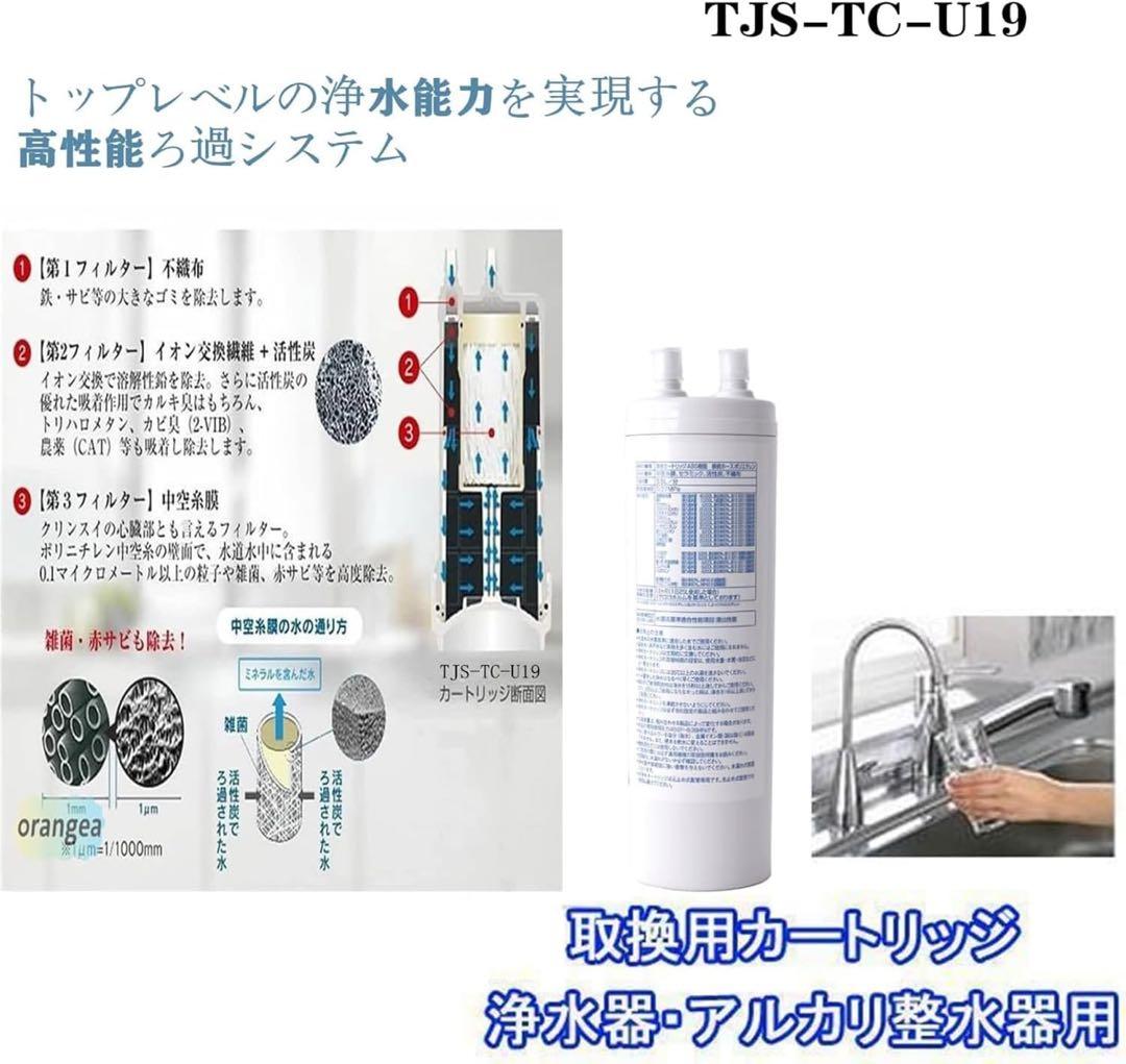 TJS-TC-U19 浄水カートリッジ 17+2物質除去 高性能タイプ