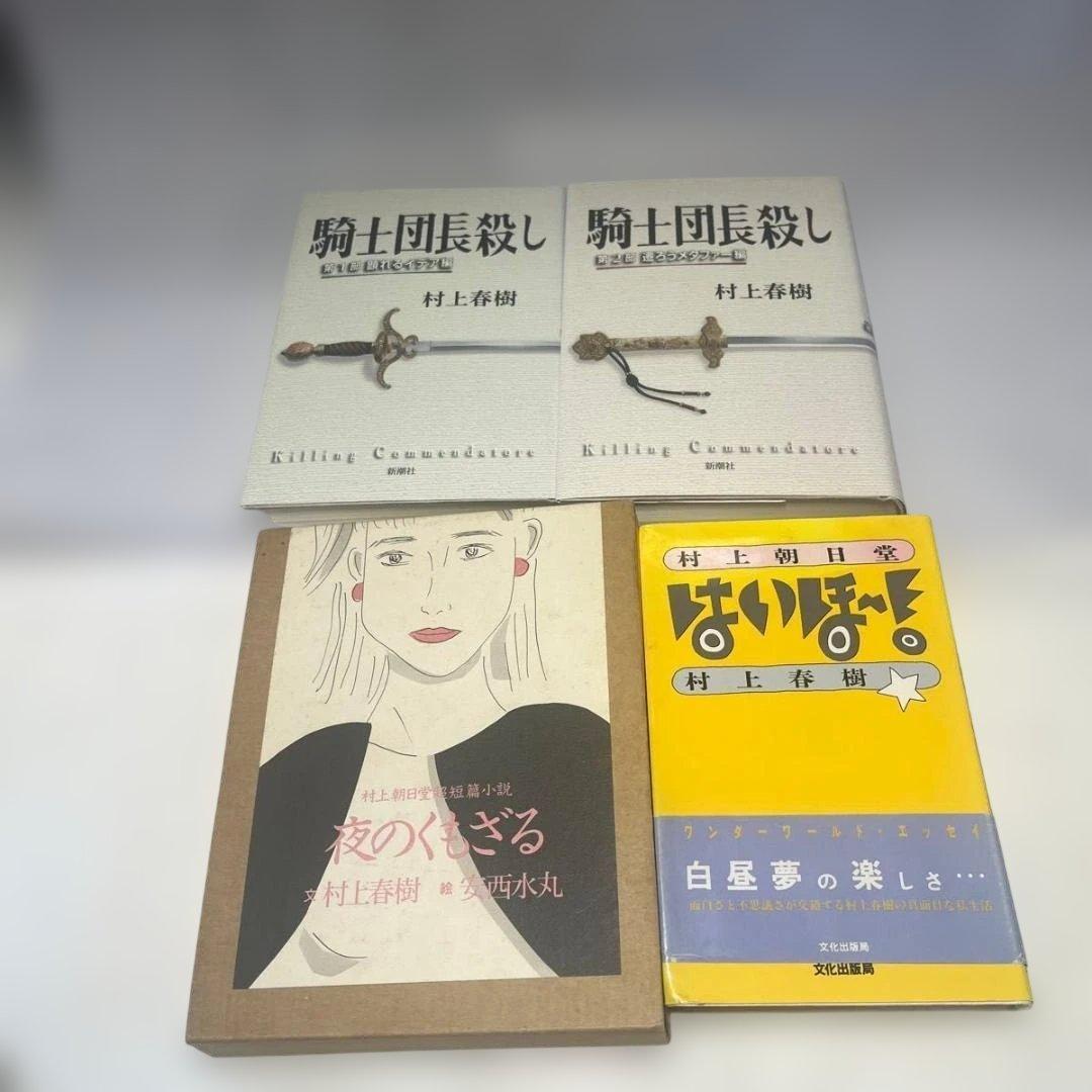 村上春樹 11冊まとめ売り騎士団長殺し/ねじまき鳥クロニクル/ノルウェイの森 他